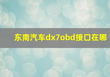 东南汽车dx7obd接口在哪