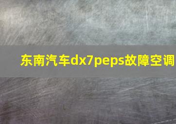 东南汽车dx7peps故障空调