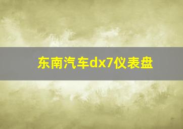 东南汽车dx7仪表盘