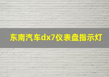 东南汽车dx7仪表盘指示灯