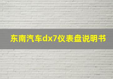 东南汽车dx7仪表盘说明书