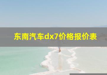 东南汽车dx7价格报价表