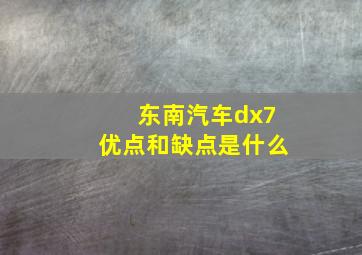 东南汽车dx7优点和缺点是什么