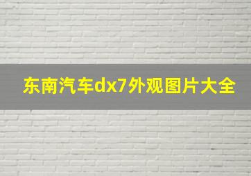 东南汽车dx7外观图片大全