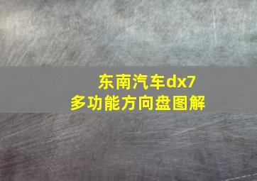 东南汽车dx7多功能方向盘图解