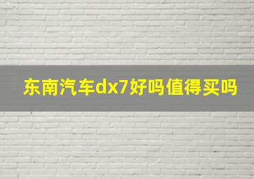 东南汽车dx7好吗值得买吗