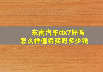 东南汽车dx7好吗怎么样值得买吗多少钱