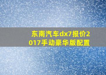 东南汽车dx7报价2017手动豪华版配置