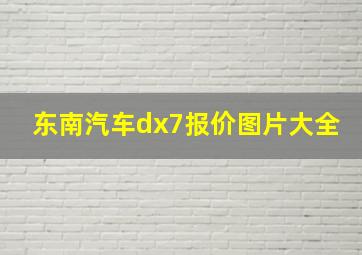 东南汽车dx7报价图片大全