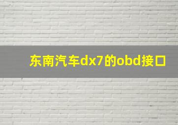 东南汽车dx7的obd接口