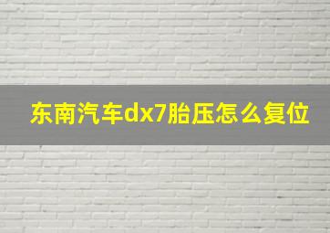 东南汽车dx7胎压怎么复位