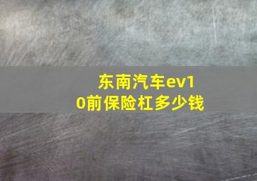 东南汽车ev10前保险杠多少钱