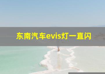 东南汽车evis灯一直闪