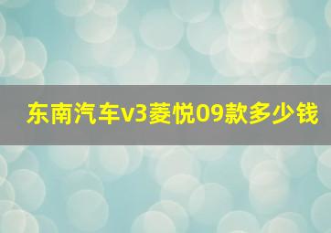 东南汽车v3菱悦09款多少钱