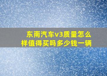 东南汽车v3质量怎么样值得买吗多少钱一辆