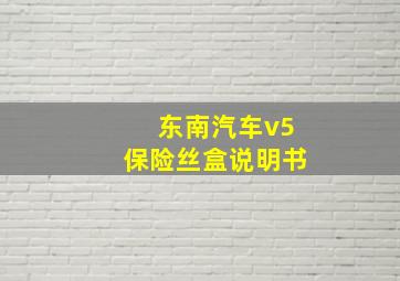 东南汽车v5保险丝盒说明书