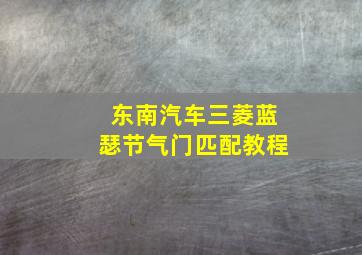 东南汽车三菱蓝瑟节气门匹配教程