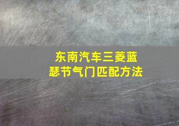 东南汽车三菱蓝瑟节气门匹配方法