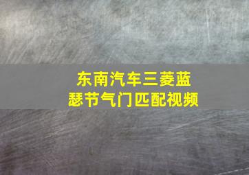 东南汽车三菱蓝瑟节气门匹配视频