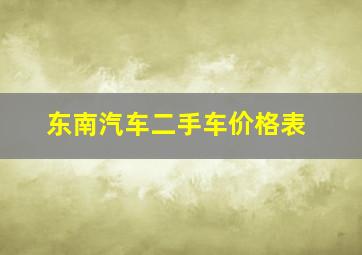 东南汽车二手车价格表