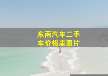 东南汽车二手车价格表图片