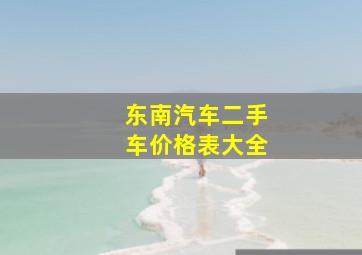 东南汽车二手车价格表大全