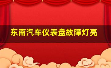 东南汽车仪表盘故障灯亮