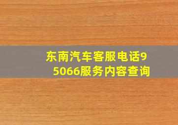 东南汽车客服电话95066服务内容查询