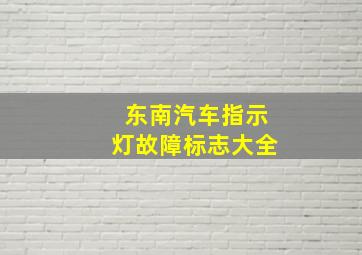 东南汽车指示灯故障标志大全