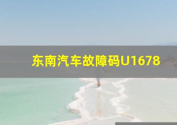 东南汽车故障码U1678