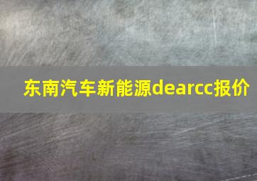 东南汽车新能源dearcc报价