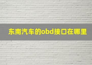 东南汽车的obd接口在哪里