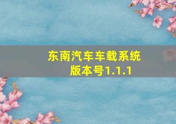 东南汽车车载系统版本号1.1.1