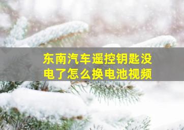 东南汽车遥控钥匙没电了怎么换电池视频