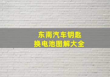 东南汽车钥匙换电池图解大全