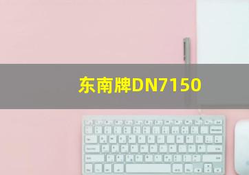 东南牌DN7150