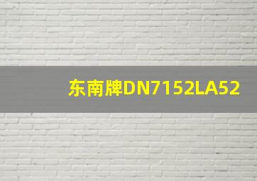 东南牌DN7152LA52