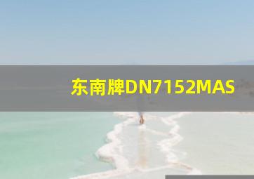 东南牌DN7152MAS