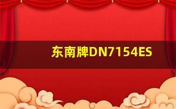 东南牌DN7154ES