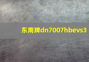 东南牌dn7007hbevs3