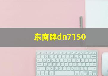 东南牌dn7150