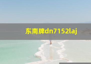 东南牌dn7152laj