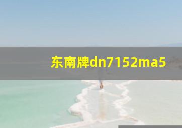 东南牌dn7152ma5