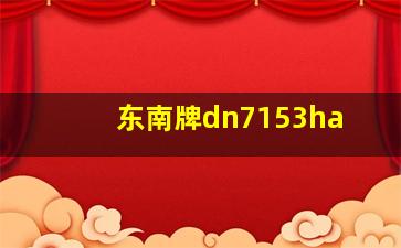 东南牌dn7153ha