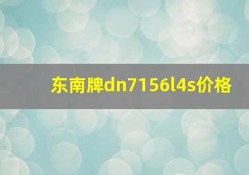 东南牌dn7156l4s价格