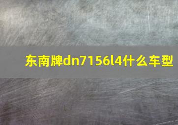 东南牌dn7156l4什么车型