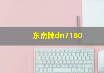 东南牌dn7160