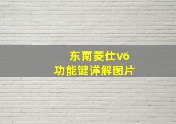 东南菱仕v6功能键详解图片