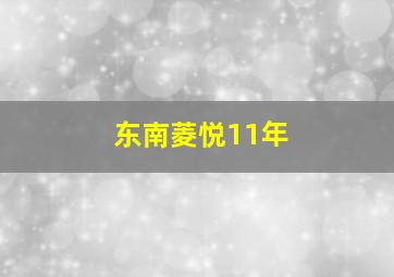 东南菱悦11年