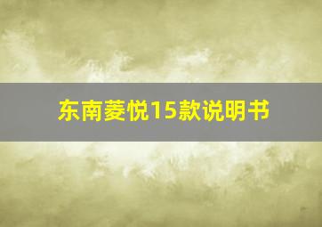 东南菱悦15款说明书